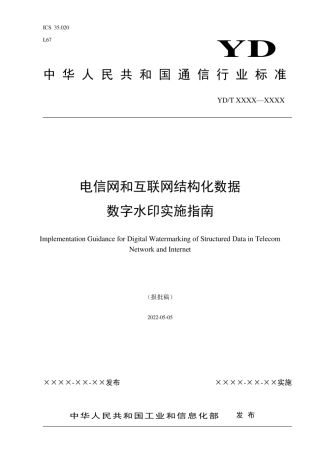 2、电信网和互联网结构化数据数字水印实施指南.pdf