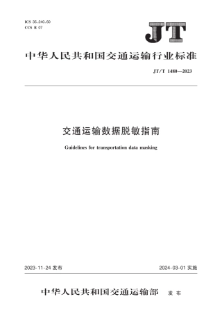 3、JT_T1480-2023交通运输数据脱敏指南.pdf