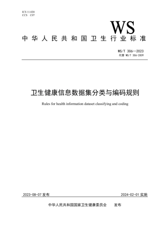 4、WS-T306—2023卫生健康信息数据集分类与编码规则.pdf