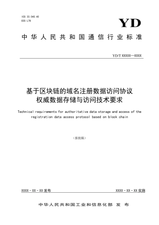 6、YDT4548-2023基于区块链的域名注册数据访问协议权威数据存储与访问技术要求.pdf