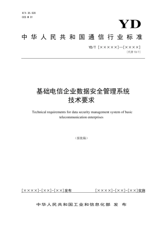 7、YDT4557-2023基础电信企业数据安全管理系统技术要求.pdf