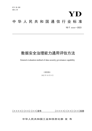 8、YDT4558-2023数据安全治理能力通用评估方法.pdf