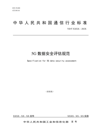 9、YDT4560-2023 5G数据安全评估规范.pdf