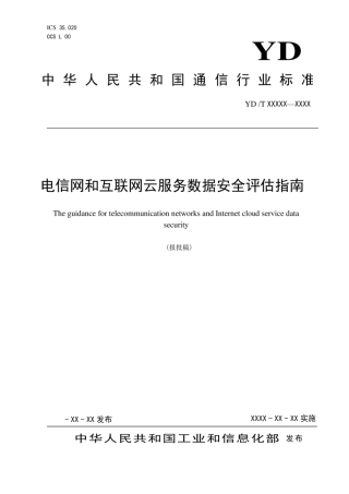 10、YDT4562-2023电信网和互联网云服务数据安全评估指南.pdf