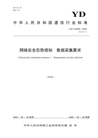 11、YDT4586-2023网络安全态势感知数据采集要求.pdf