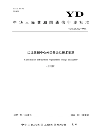 12、YDT4630-2023边缘数据中心分类分级及技术要求.pdf