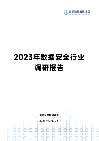 1、1.9-2023年数据安全行业调研报告.pdf