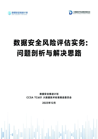 3、1.17-《数据安全风险评估实务：问题剖析与解决思路》.pdf