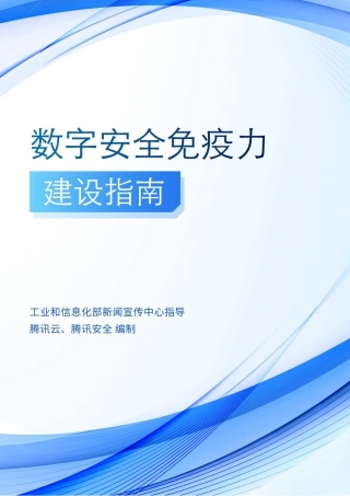 4、1.18 数字安全免疫力建设指南.pdf