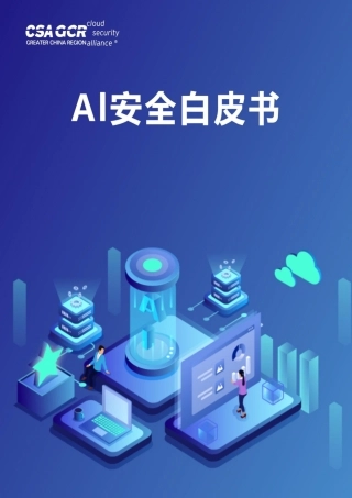 7、1.29 《AI安全白皮书》.pdf