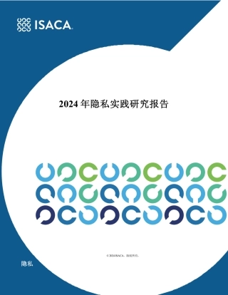 8、1.29 2024隐私实践研究报告.pdf