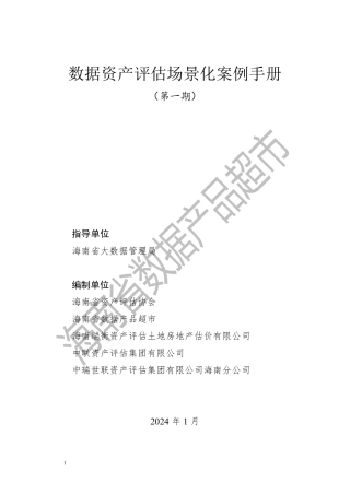 10、2.5 数据资产评估场景化案例手册第一期.pdf