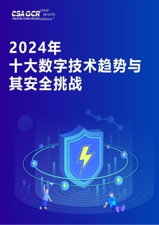 11、2.6 《2024年十大数字技术趋势与其安全挑战》.pdf