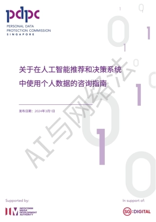 14、3.1 新加坡个人数据咨询指南.pdf