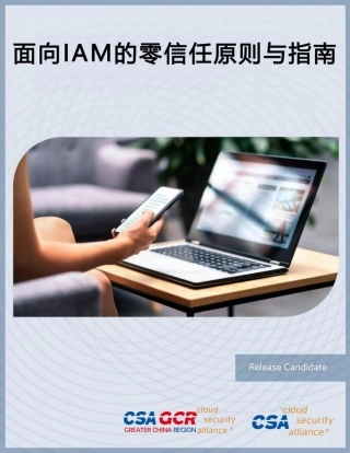 15、3.12 《面向IAM的零信任原则与指南》.pdf