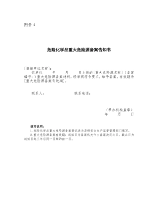 附件4：危险化学品重大危险源备案告知书.doc