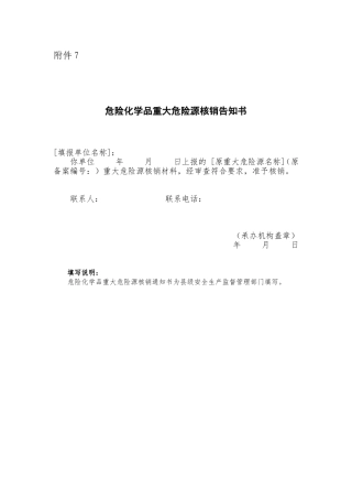 附件7：危险化学品重大危险源核销告知书.doc