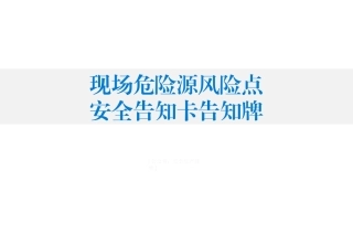 现场危险源风险告知卡.pptx