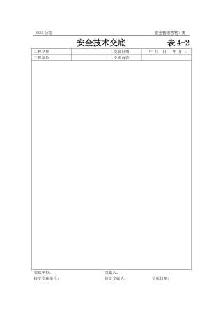 安全技术交底表格.doc