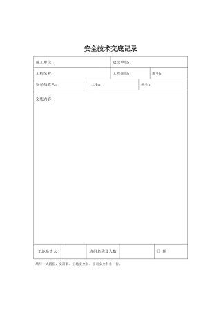 安全技术交底表格2.doc
