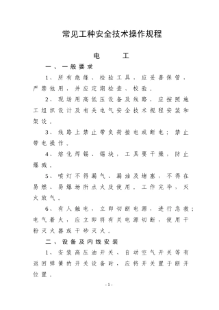 常见工种安全技术操作规程.doc
