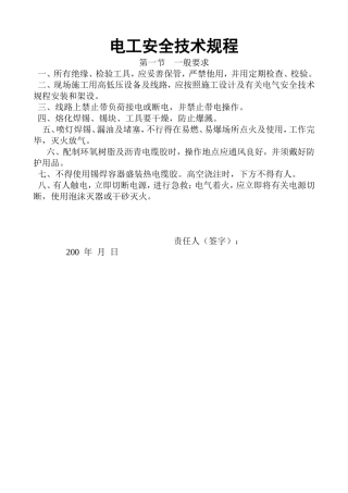 电工安全技术规程.doc