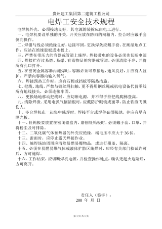 电焊工安全技术规程.doc