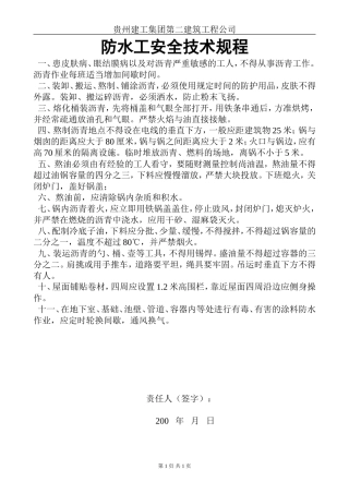 防水工安全技术规程.doc