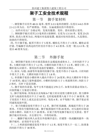 钢管架子工安全技术规程.doc