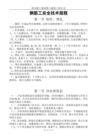 钢筋工安全技术规程.doc