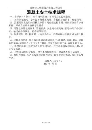 混凝土安全技术规程.doc