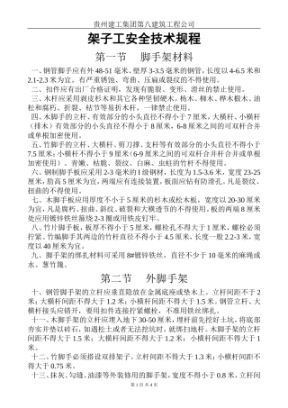 架子工安全技术规程.doc