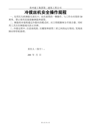 冷拨丝机安全操作规程.doc