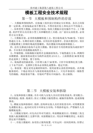 模板工程安全技术规程.doc