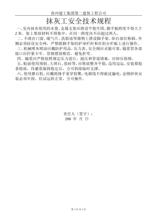 抹灰工安全技术规程.doc