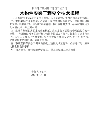 木构件安装工程安全技术规程.doc