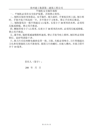 平刨机安全操作规程.doc