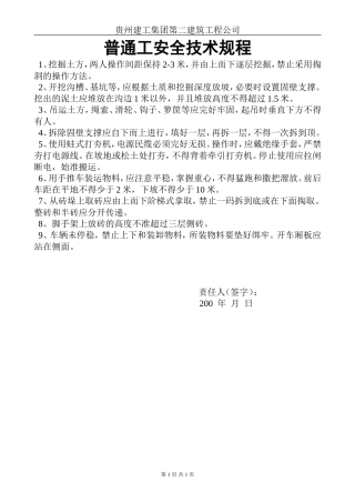 普通工安全技术规程.doc