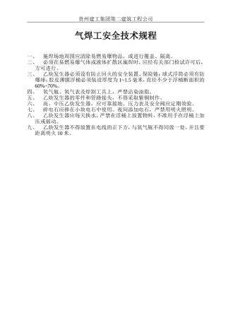 气焊工安全技术规程.doc