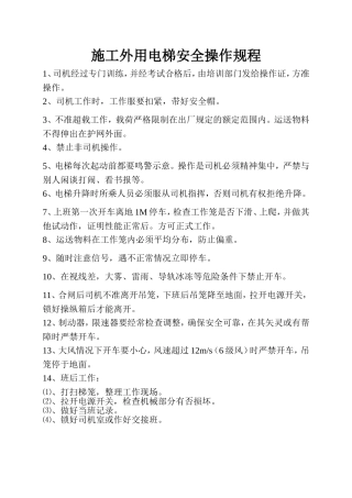 施工外用电梯安全操作规程.doc