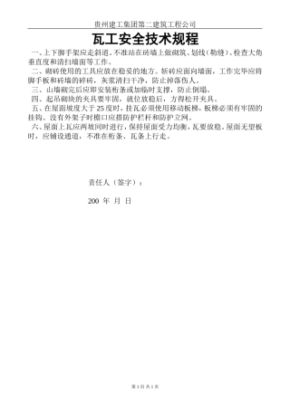瓦工安全技术规程.doc