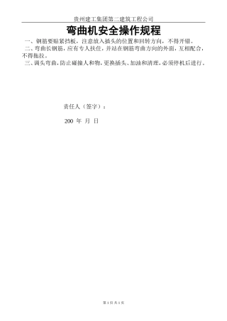 弯曲机安全操作规程.doc