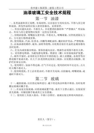 油漆玻璃工安全技术规程.doc
