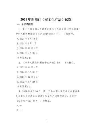 1.新《安全生产法》试题及答案.doc