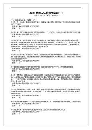 2. 2021版《中华人民共和国安全生产法》培训考试题库一-100题.docx