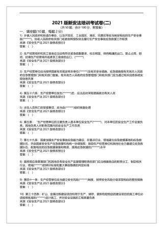 3. 2021版《中华人民共和国安全生产法》培训考试题库二-50题.docx