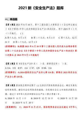 4.新《安全生产法》题库.docx