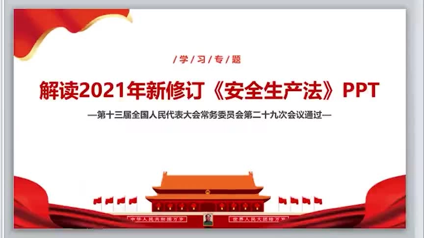 10.100分钟：解读2021年新修订《安全生产法》PPT.mp4