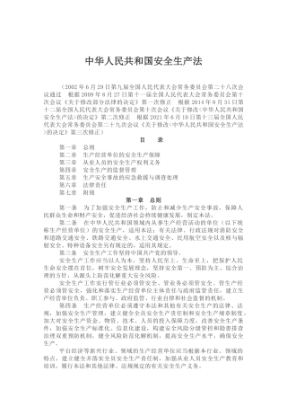 1.《中华人民共和国安全生产法》官宣版.docx