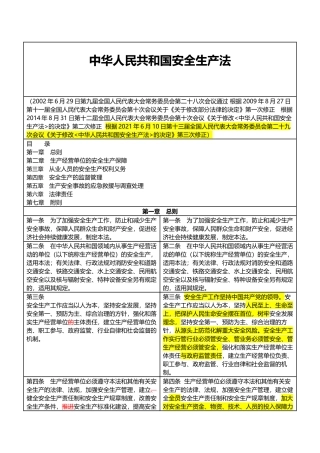 3.【修订对比】新版《中华人民共和国安全生产法》（2021新旧对照）表格版.docx